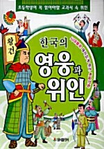 [중고] 한국의 영웅과 위인