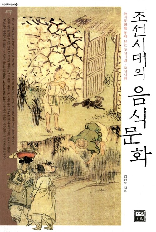 조선시대의 음식문화 : 음식문화를 통해 보는 조선시대·조선사람