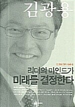 리더의 마인드가 미래를 결정한다