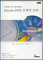 [CD] Encore DVD 동영상 강좌 - CD 1장