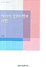 [중고] 미디어 상호비평의 지형