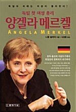 [중고] 독일 첫 여성 총리 앙겔라 메르켈