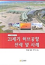 21세기 허브공항 전략 및 사례