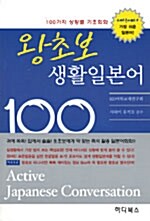[중고] 왕초보 생활일본어 100