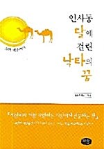 인사동 달에 걸린 낙타의 꿈