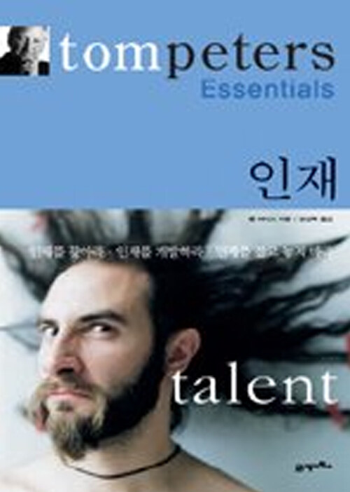 [중고] Tom Peters Essentials 인재