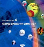 지역문화 마케팅을 위한 이벤트 감리론