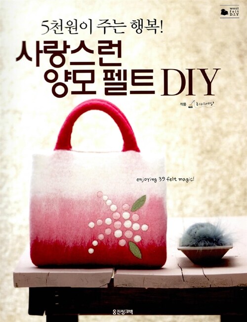 사랑스런 양모펠트 DIY