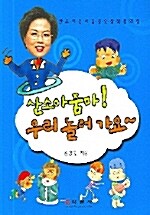 산소 아줌마! 우리 놀러가요~