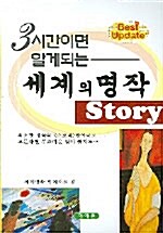 3시간이면 알게되는 세계의 명작 Story