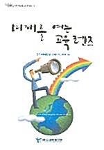 미래를 여는 교육 렌즈