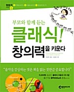 [중고] 부모와 함께 듣는 클래식! 창의력을 키운다