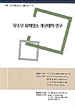 청소년 유해업소 개선대책 연구