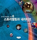 스토리텔링과 내러티브