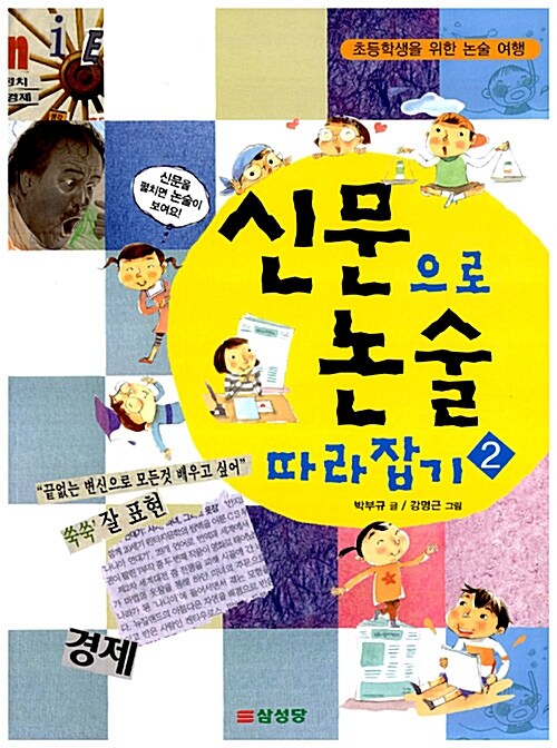 [중고] 신문으로 논술 따라잡기 2