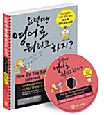 [중고] 요럴 땐 영어로 뭐라고 하지? (책 + CD 1장)