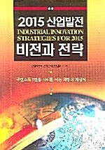 [중고] 2015 산업발전 비전과 전략