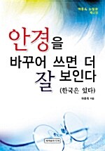 안경을 바꾸어 쓰면 더 잘 보인다