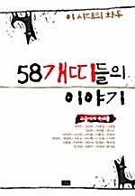 [중고] 58개띠들의 이야기