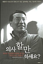 [중고] 의사 할 만 하세요?