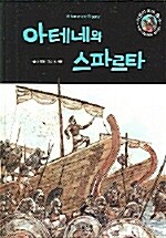 아테네와 스파르타