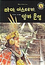 [중고] 마야, 아스테카, 잉카 문명