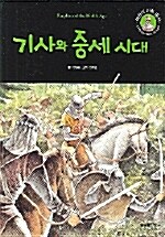 [중고] 기사와 중세 시대