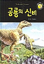 [중고] 공룡의 신비