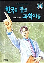[중고] 한국을 빛낸 과학자들