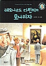 레오나르도 다빈치와 모나리자