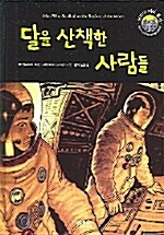 [중고] 달을 산책한 사람들