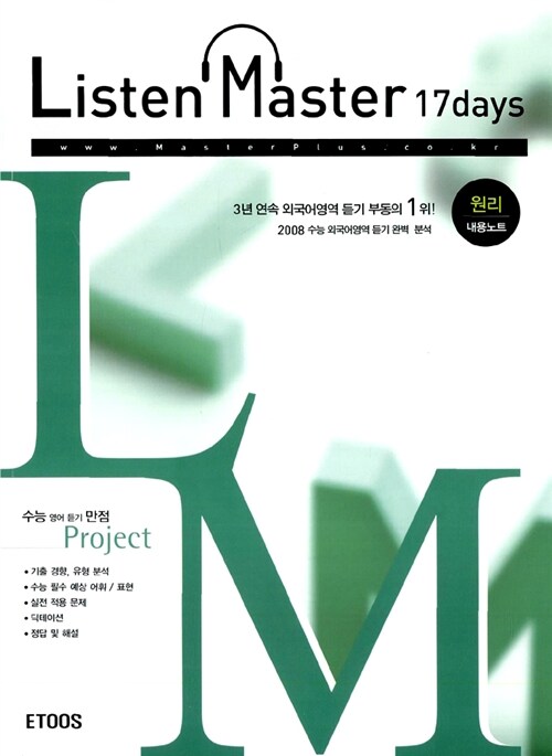 [중고] Listen Master 17Days 원리편 (책 + CD 2장 + 핵심노트)