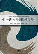 재외한인여성의 생활실태 및 의식