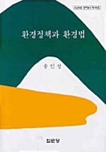 [중고] 환경정책과 환경법