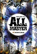 올 마스터 All Master 3