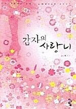 감자의 사랑니