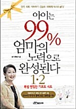 [중고] 아이는 99% 엄마의 노력으로 완성된다 1.2 -전2권