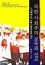 북한사회주의 교육과 선교
