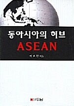동아시아의 허브 ASEAN