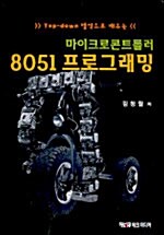 마이크로콘트롤러 8051 프로그래밍