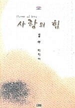 사랑의 힘