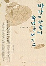 바람의 가슴에 무늬를 새기고