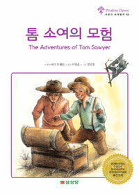 톰 소여의 모험= The Adventures of Tom Sawyer