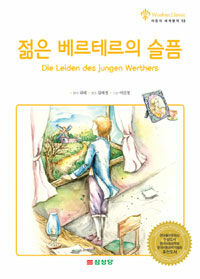 젊은 베르테르의 슬픔= Die Leiden des jungen Werthers