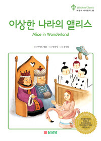 이상한 나라의 앨리스= Alice in Wonderland