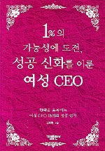 (1％의 가능성에 도전,)성공 신화를 이룬 여성 CEO