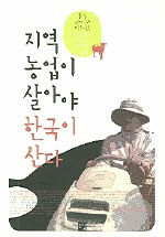 지역농업이 살아야 한국이 산다