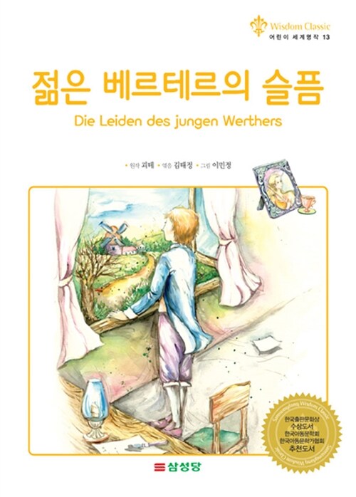 [중고] 젊은 베르테르의 슬픔