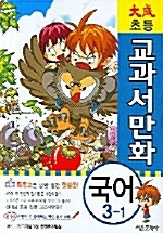 대성 초등 교과서 만화 국어 3-1