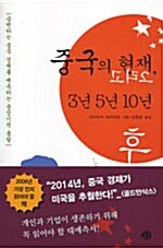 [중고] 중국의 현재, 그리고 3년 5년 10년 후